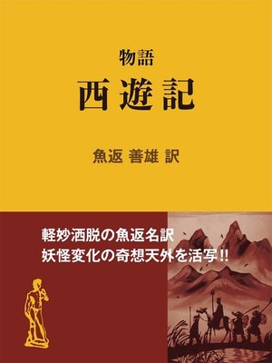 cover image of 物語 西遊記